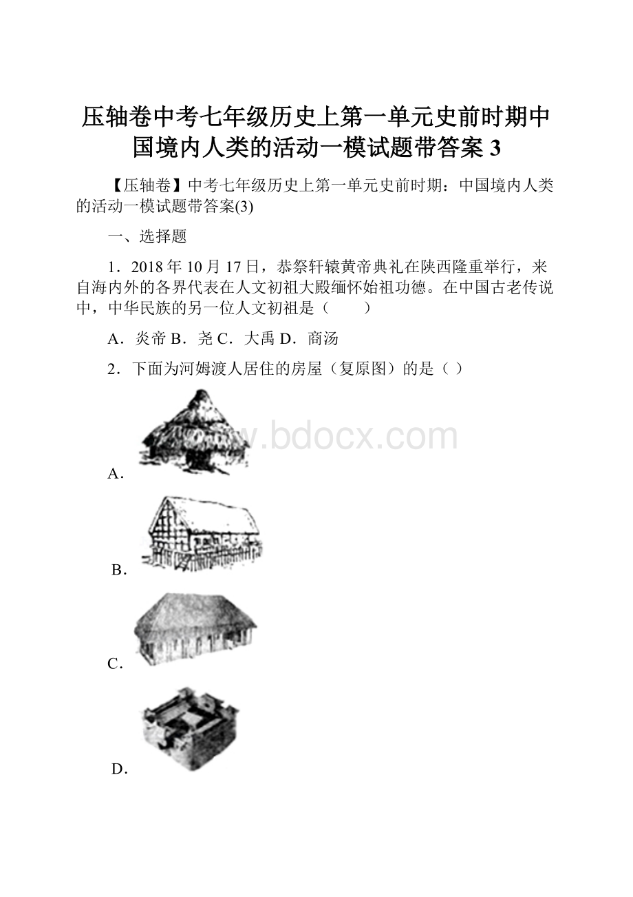 压轴卷中考七年级历史上第一单元史前时期中国境内人类的活动一模试题带答案3Word格式.docx