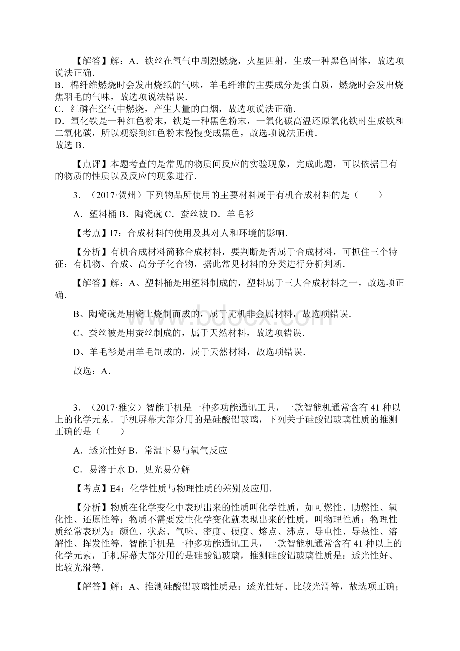 中考化学试题汇编31有机合成材料精选144套中考题.docx_第3页