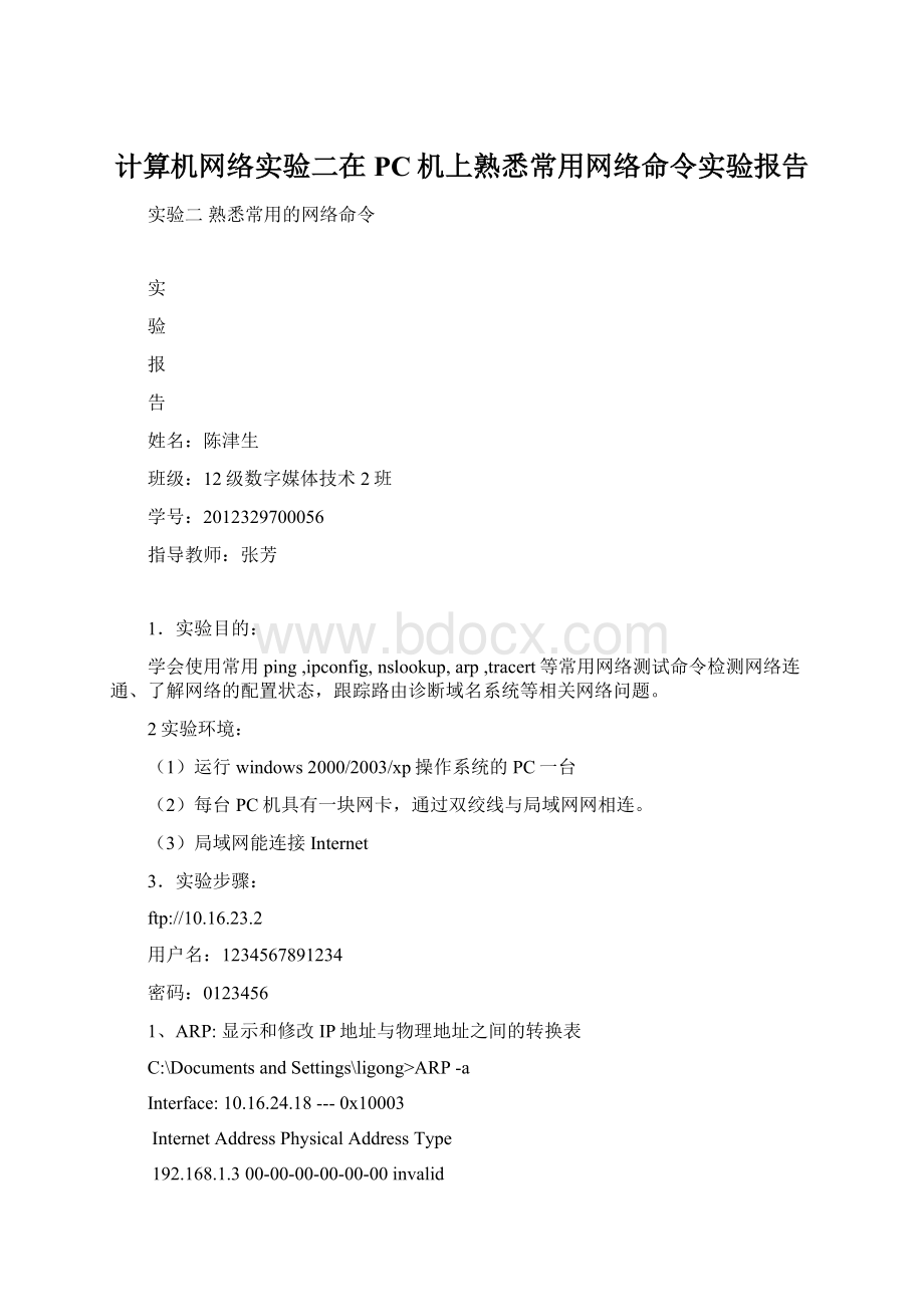 计算机网络实验二在PC机上熟悉常用网络命令实验报告.docx_第1页