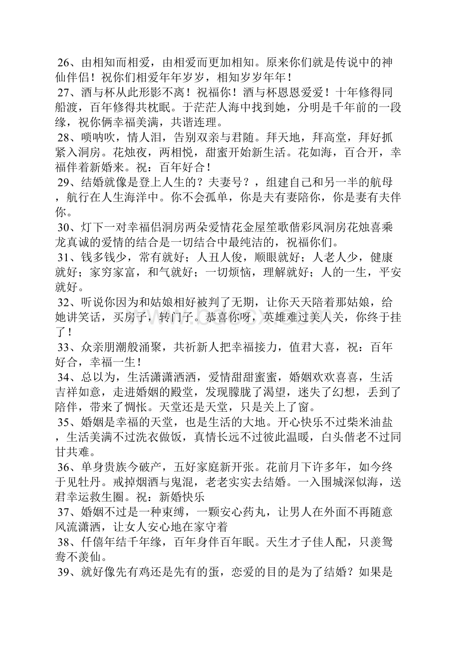 对结婚新人的祝福语文档格式.docx_第3页