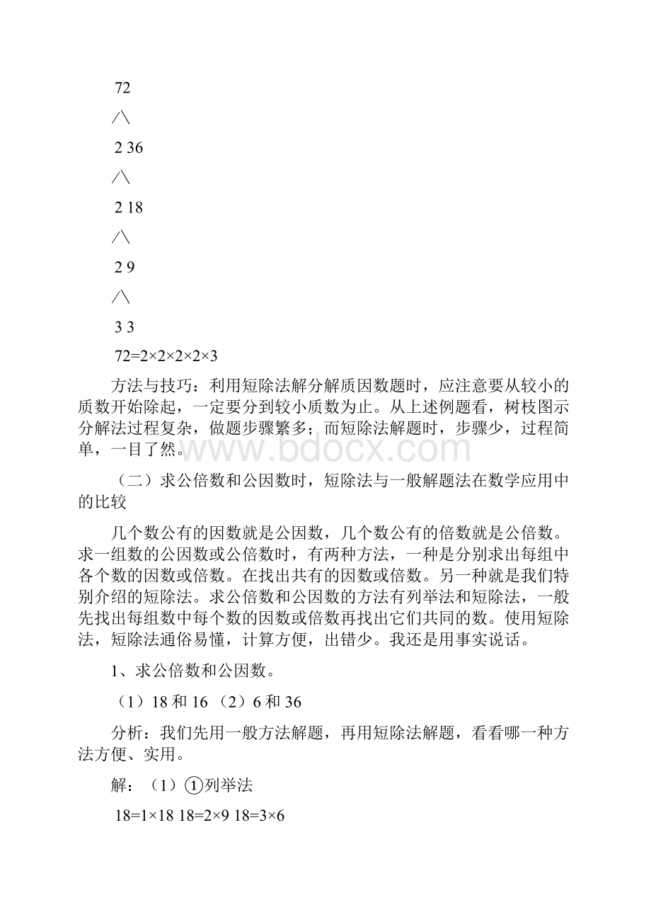 短除法在小学数学中的应用.docx_第3页