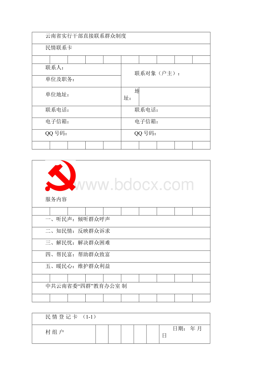 云南省开展四群教育实行干部直接联系群众制度.docx_第2页