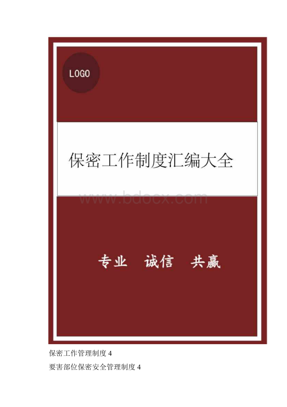 保密工作制度汇编大全Word下载.docx_第2页