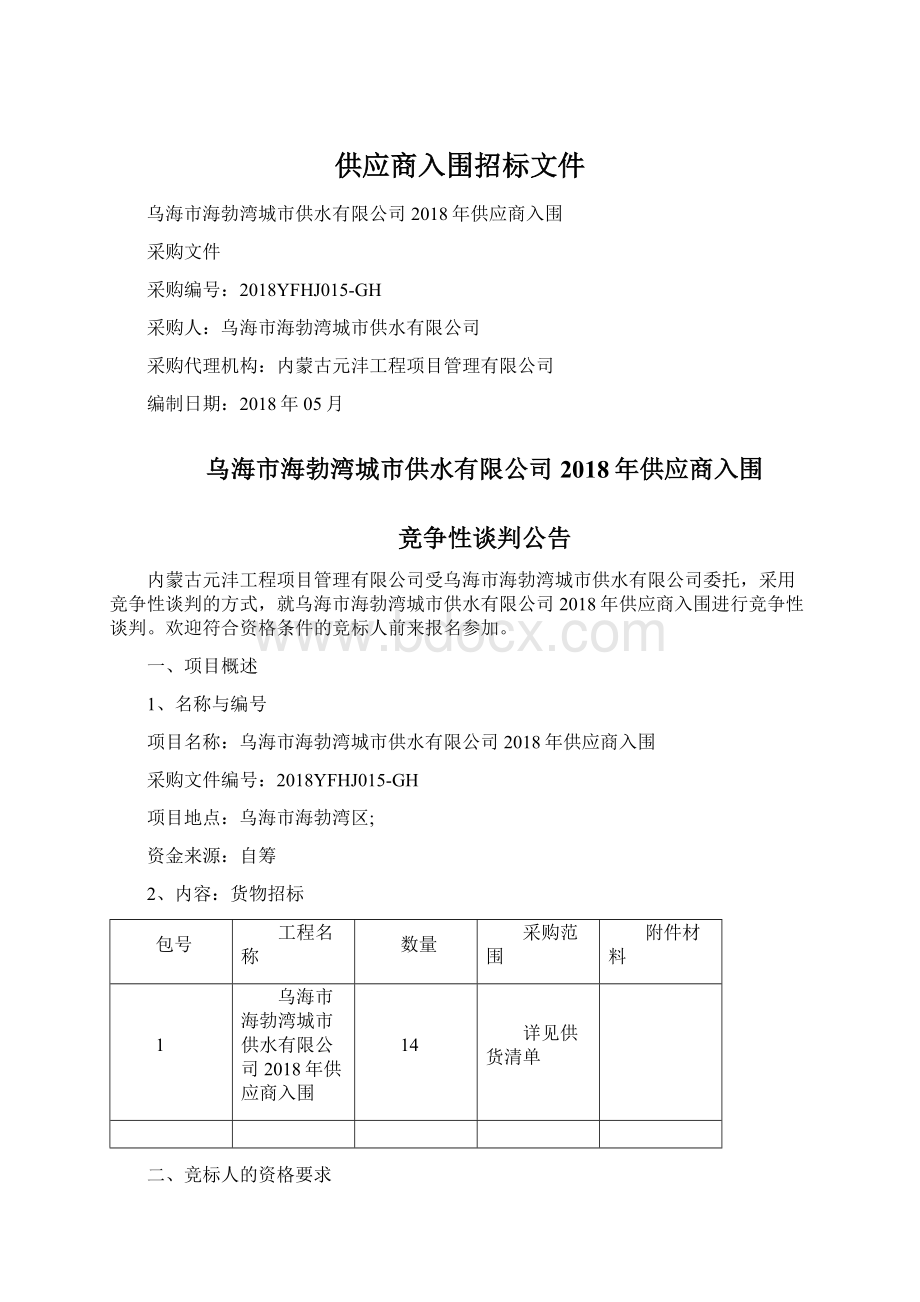 供应商入围招标文件Word格式.docx