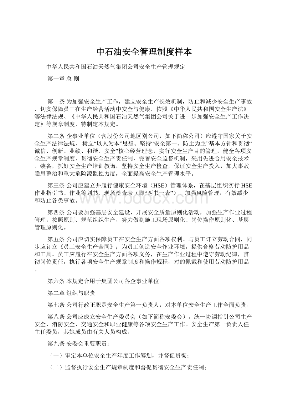 中石油安全管理制度样本.docx