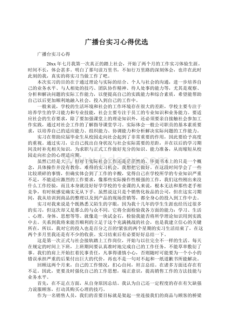 广播台实习心得优选.docx_第1页