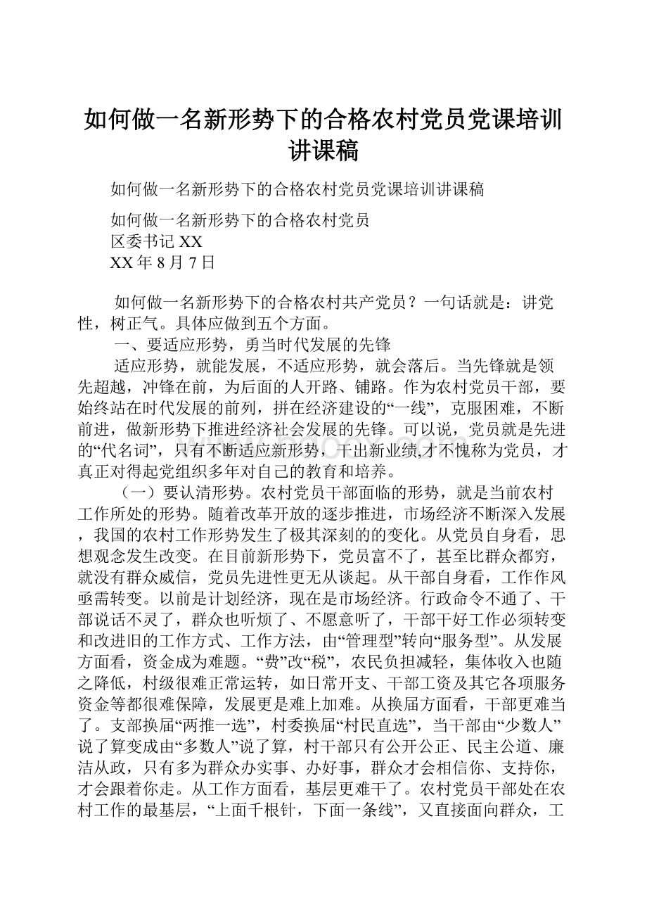 如何做一名新形势下的合格农村党员党课培训讲课稿.docx