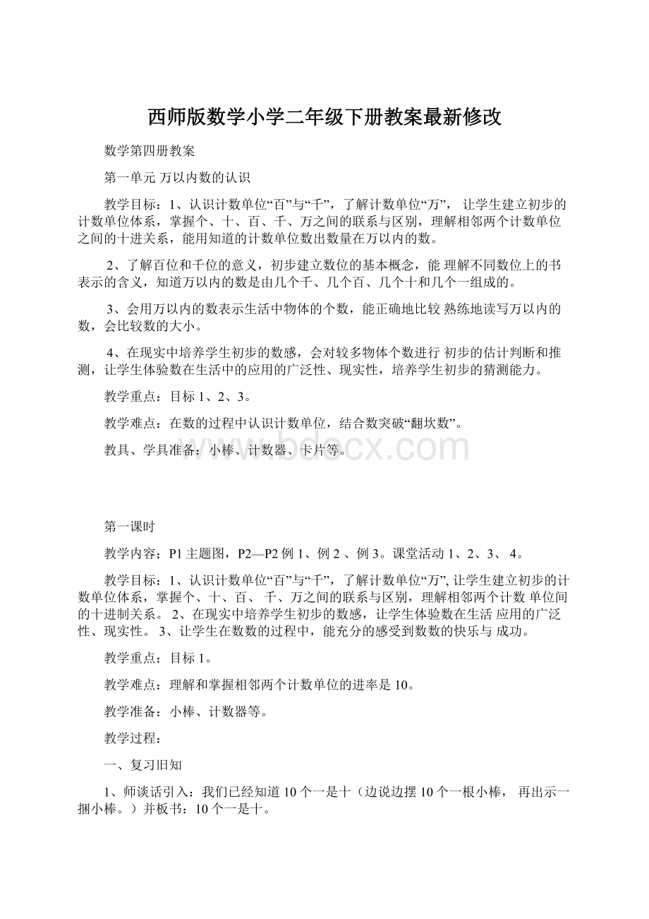 西师版数学小学二年级下册教案最新修改.docx