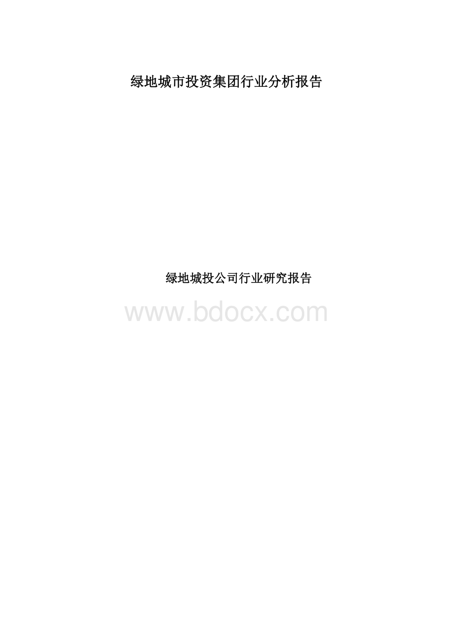 绿地城市投资集团行业分析报告.docx_第1页