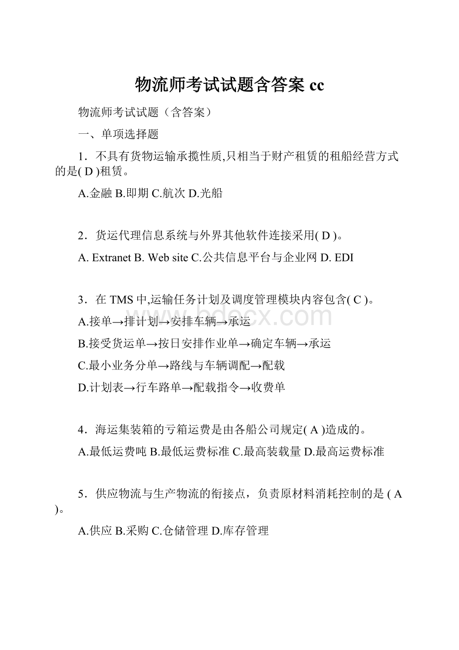 物流师考试试题含答案cc.docx_第1页