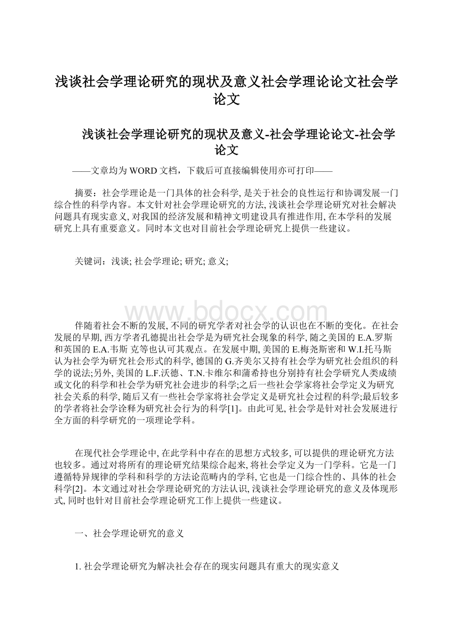 浅谈社会学理论研究的现状及意义社会学理论论文社会学论文.docx_第1页