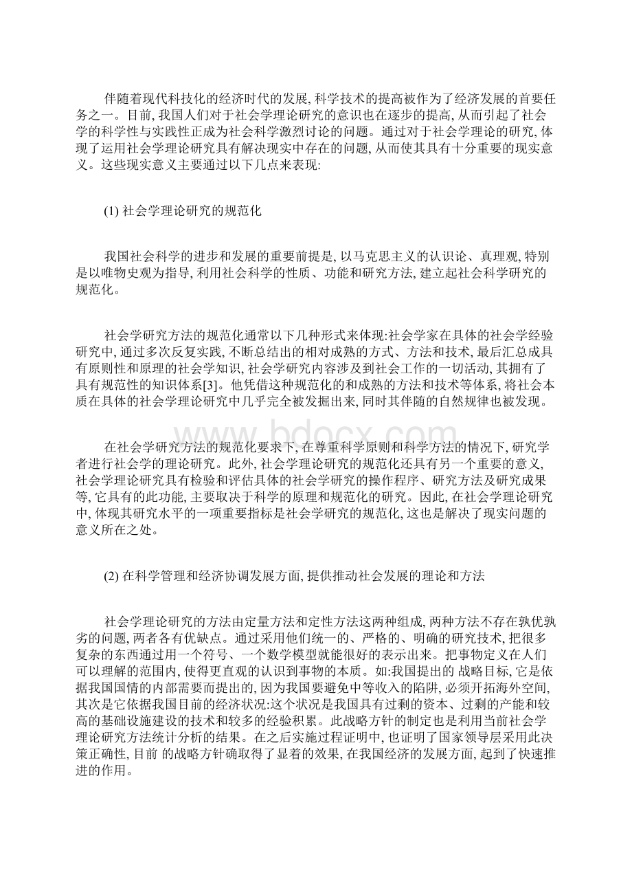 浅谈社会学理论研究的现状及意义社会学理论论文社会学论文.docx_第2页