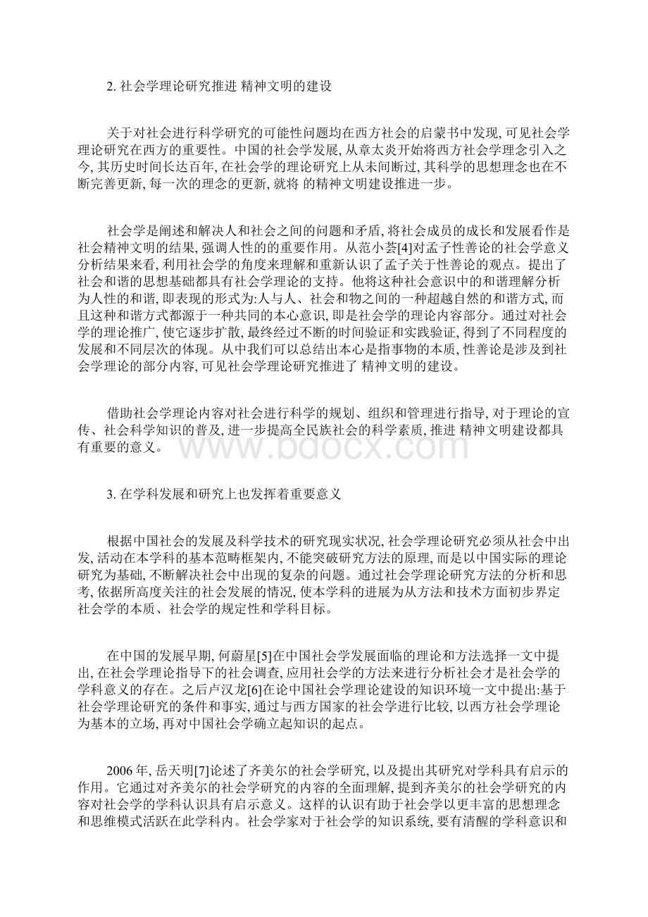 浅谈社会学理论研究的现状及意义社会学理论论文社会学论文.docx_第3页