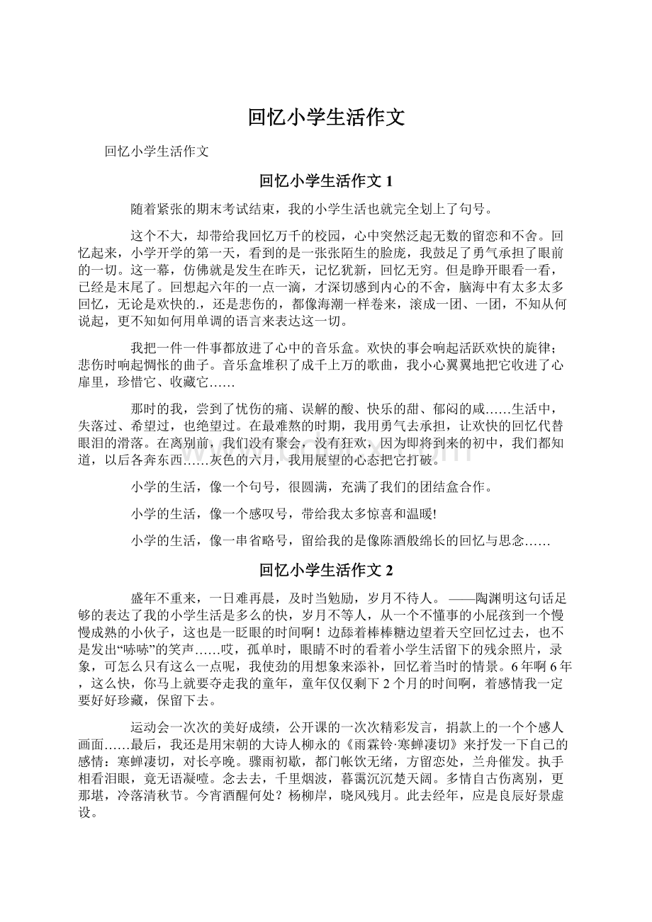 回忆小学生活作文Word格式文档下载.docx