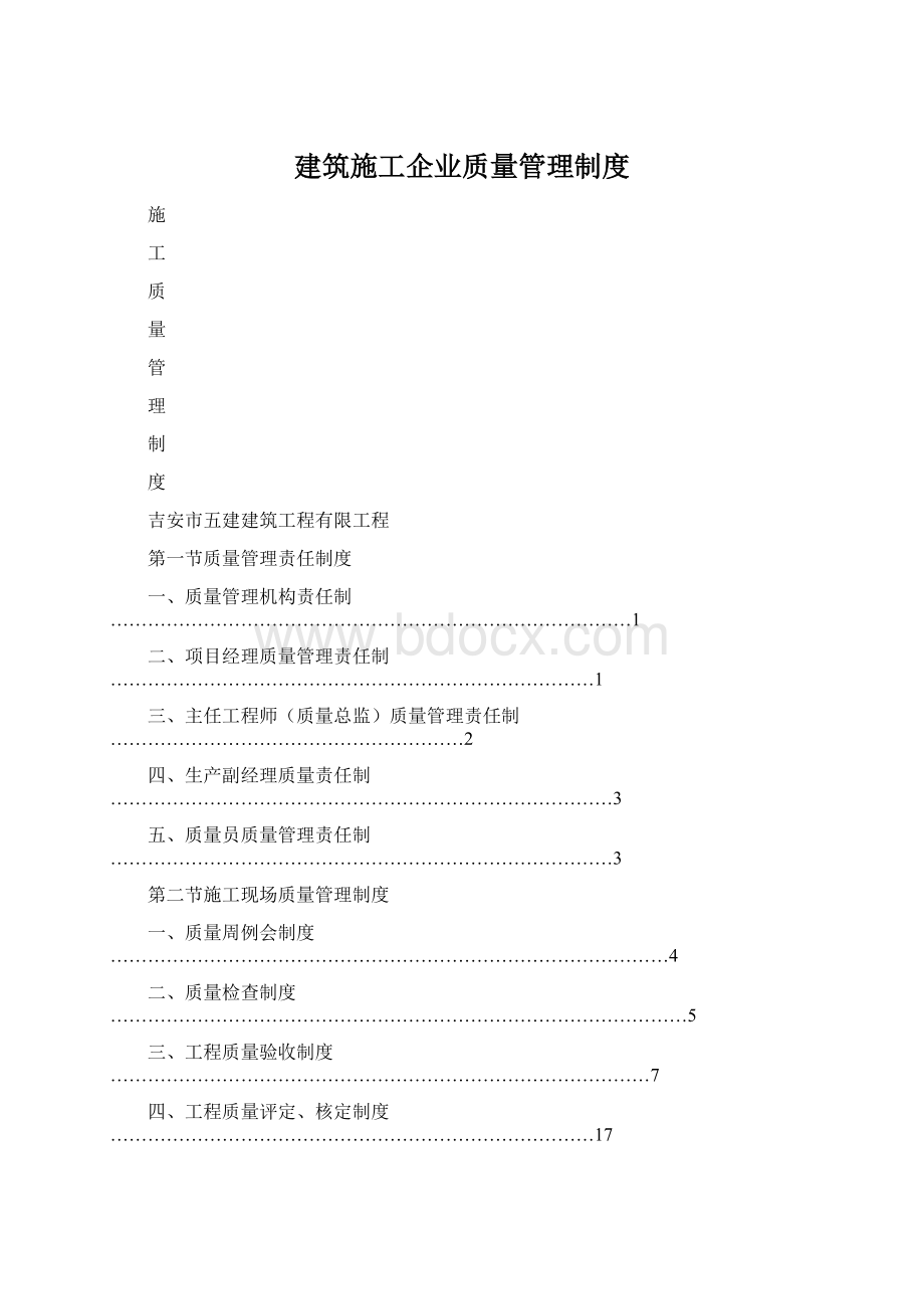 建筑施工企业质量管理制度Word文档下载推荐.docx