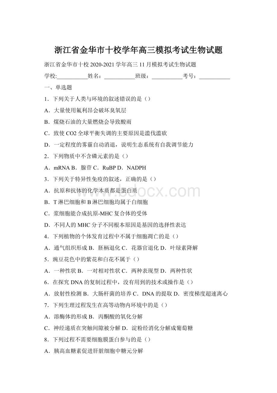 浙江省金华市十校学年高三模拟考试生物试题.docx_第1页