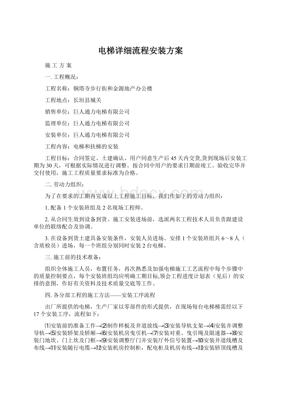 电梯详细流程安装方案Word格式文档下载.docx