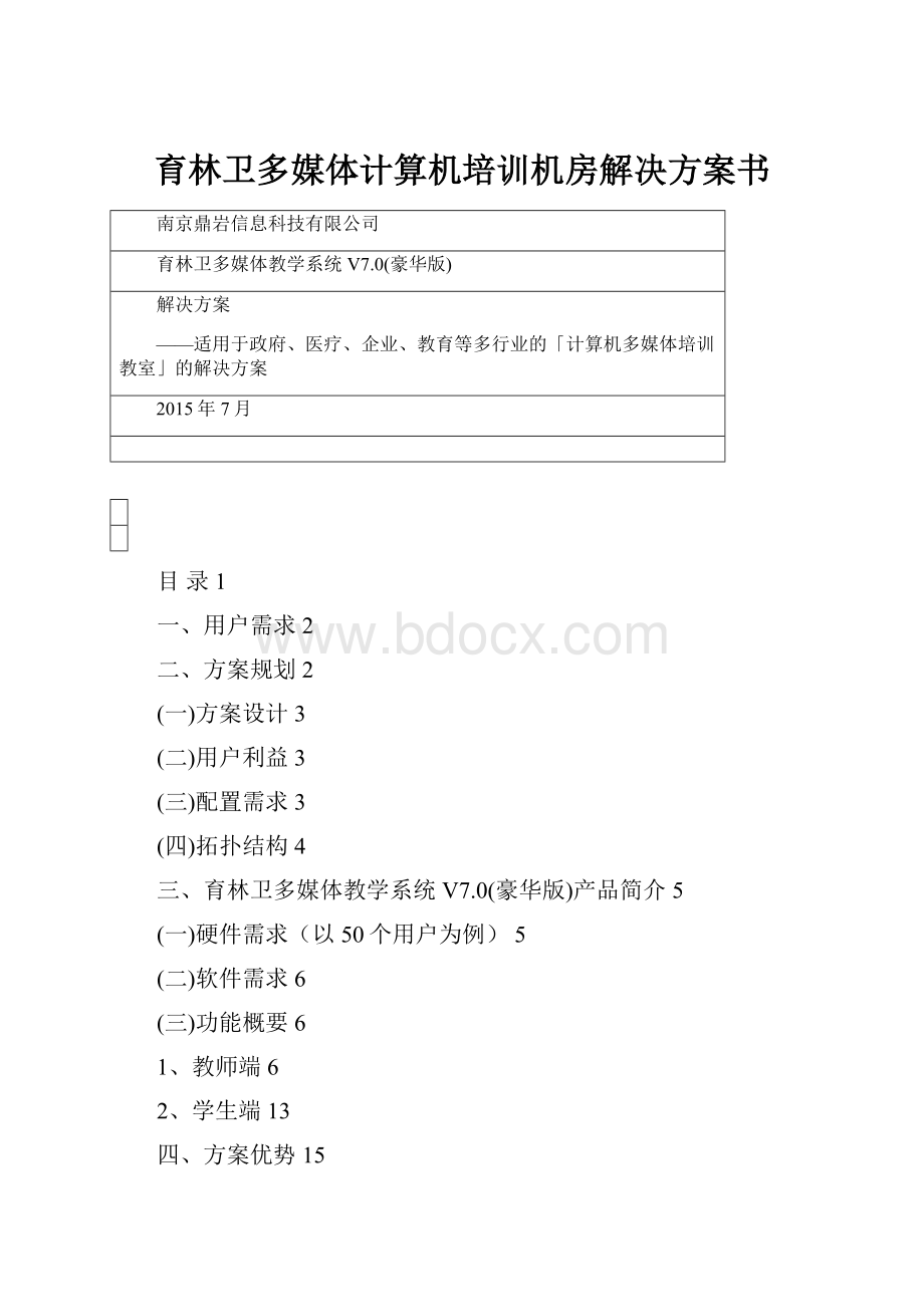 育林卫多媒体计算机培训机房解决方案书Word文档下载推荐.docx