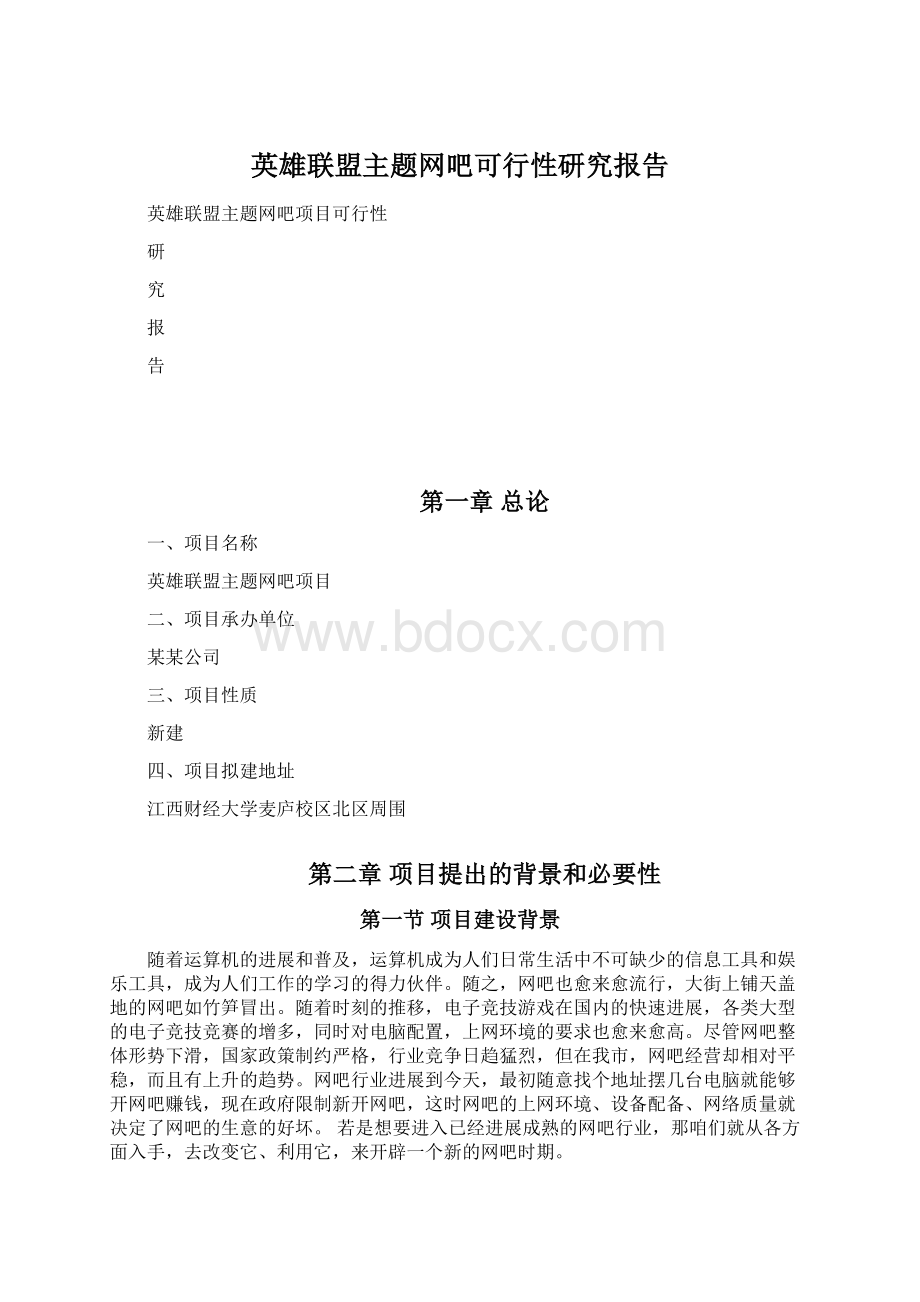 英雄联盟主题网吧可行性研究报告文档格式.docx_第1页