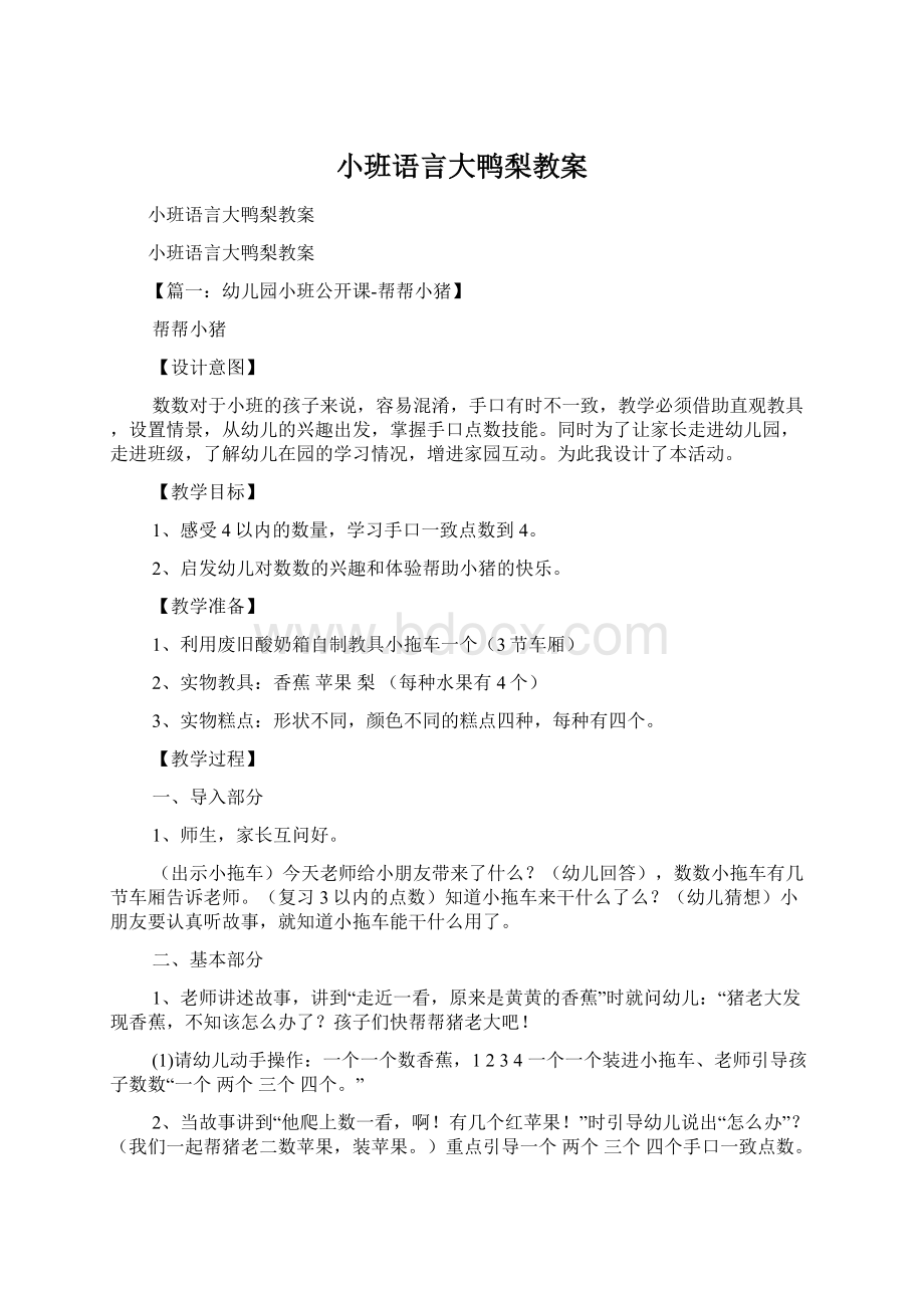 小班语言大鸭梨教案Word文档格式.docx