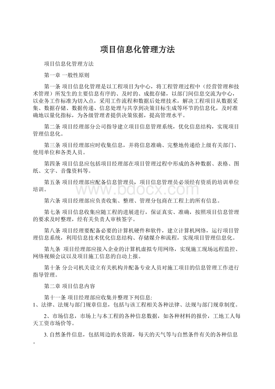 项目信息化管理方法.docx_第1页