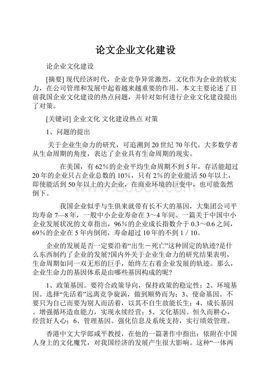 论文企业文化建设Word格式.docx