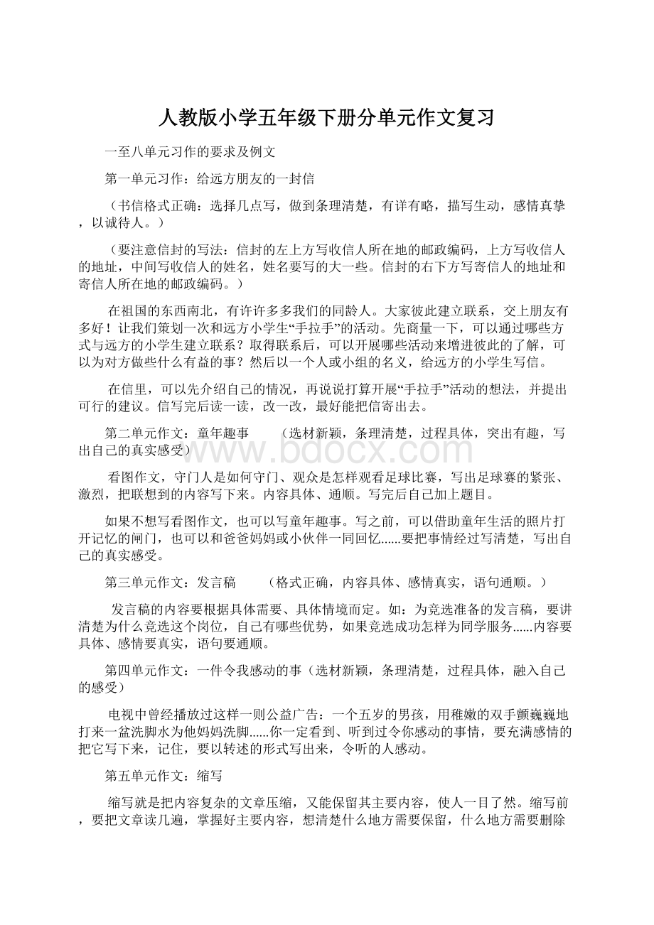 人教版小学五年级下册分单元作文复习Word格式.docx