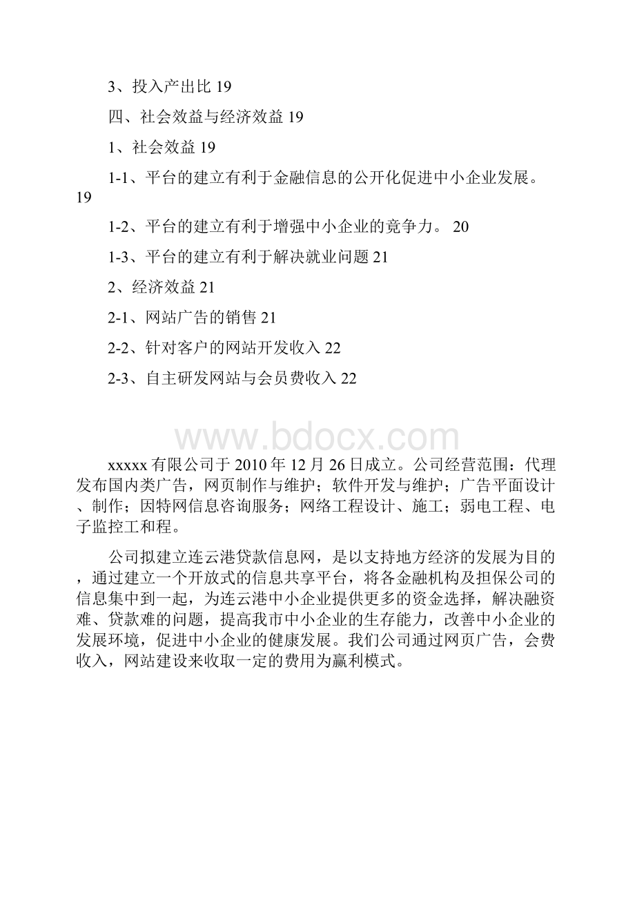 专业金融信息行业门户网站建设运营项目商业计划书Word文档格式.docx_第3页