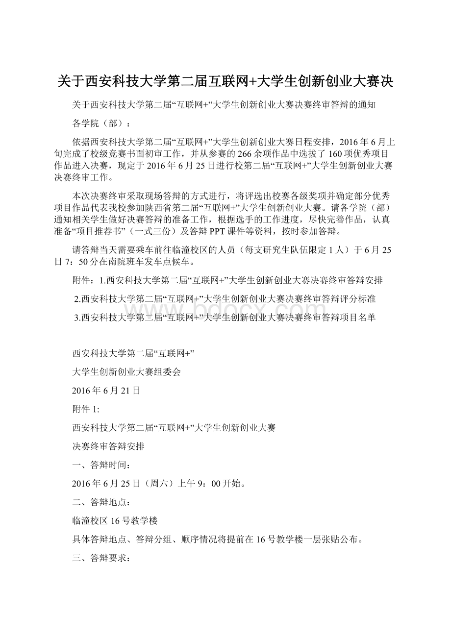 关于西安科技大学第二届互联网+大学生创新创业大赛决Word格式文档下载.docx