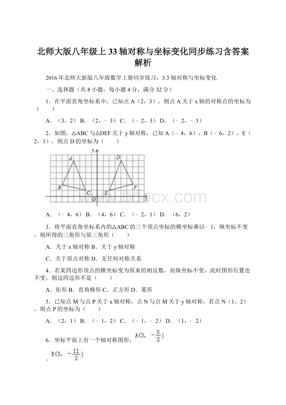 北师大版八年级上33轴对称与坐标变化同步练习含答案解析.docx_第1页