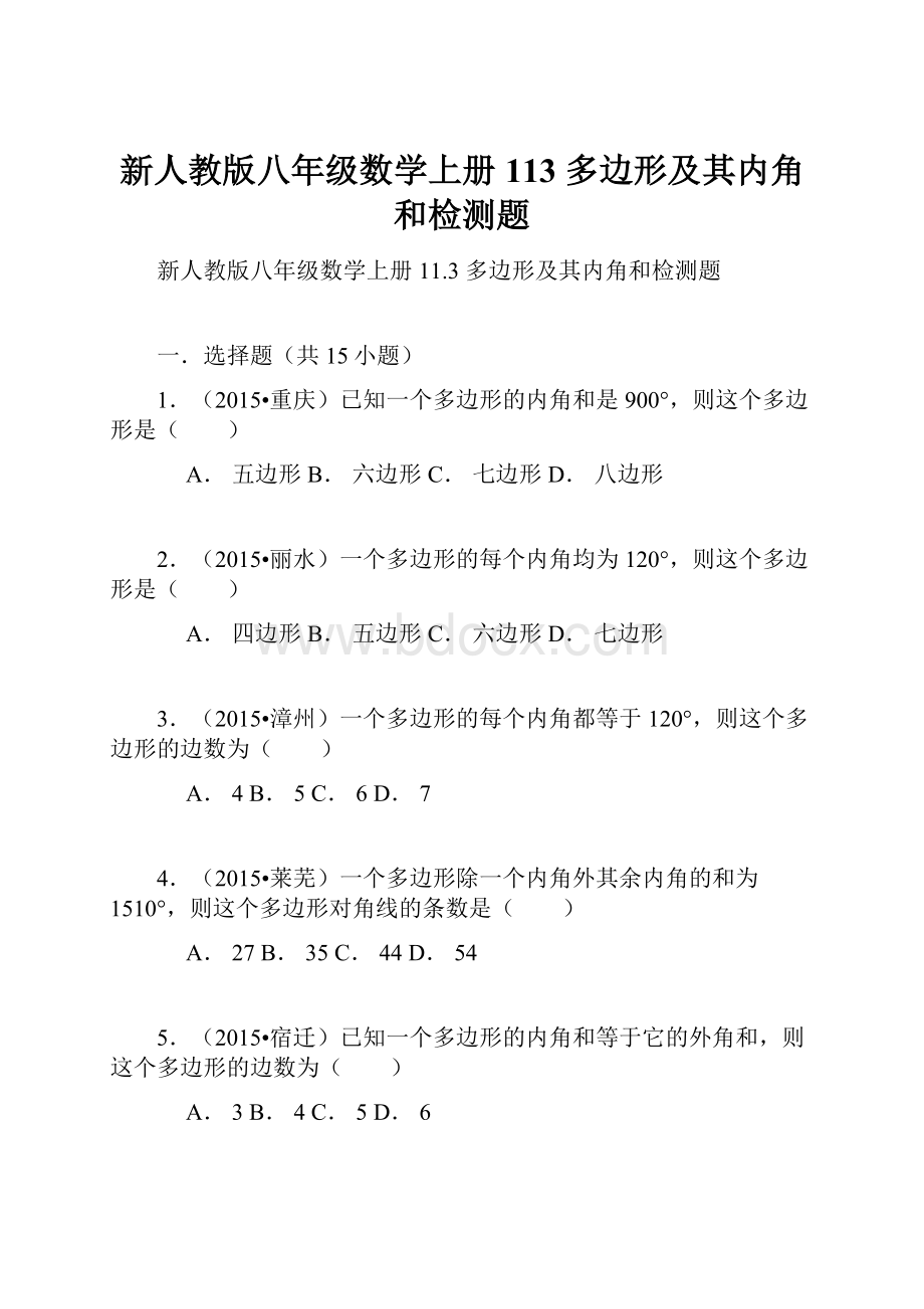 新人教版八年级数学上册113 多边形及其内角和检测题Word文件下载.docx_第1页