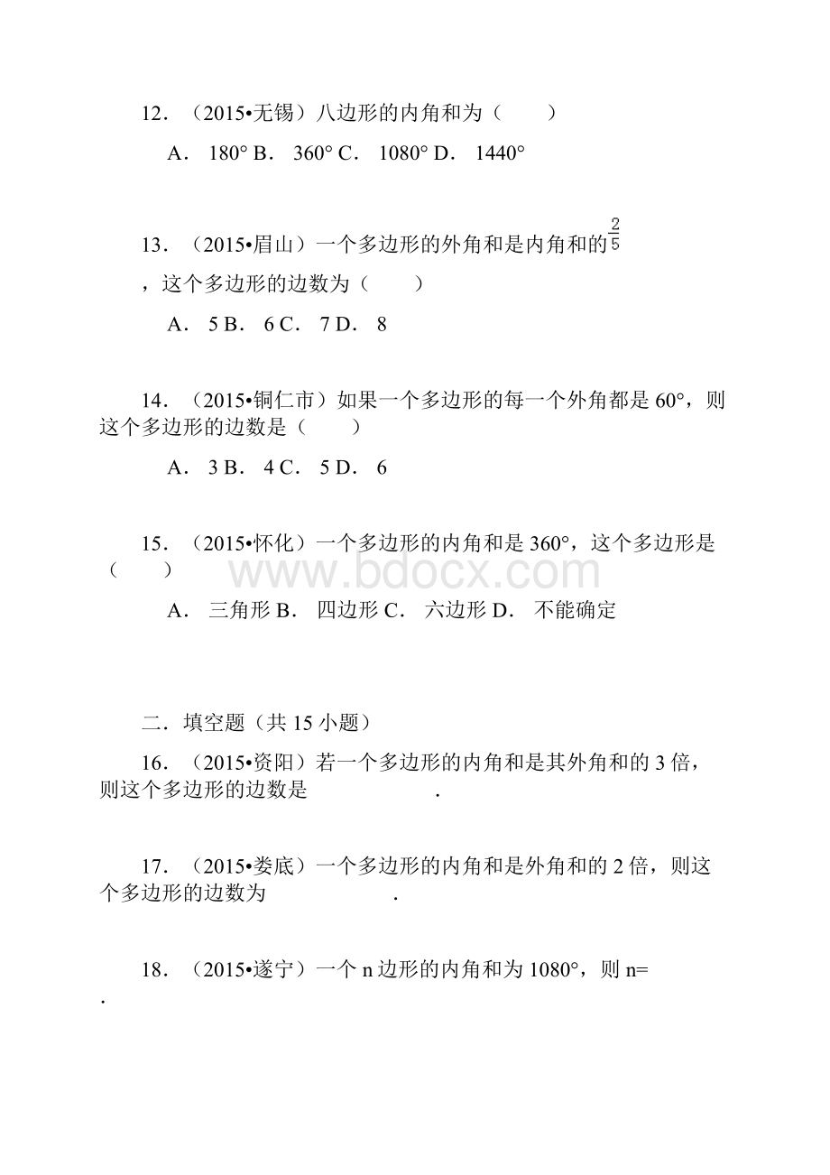 新人教版八年级数学上册113 多边形及其内角和检测题Word文件下载.docx_第3页