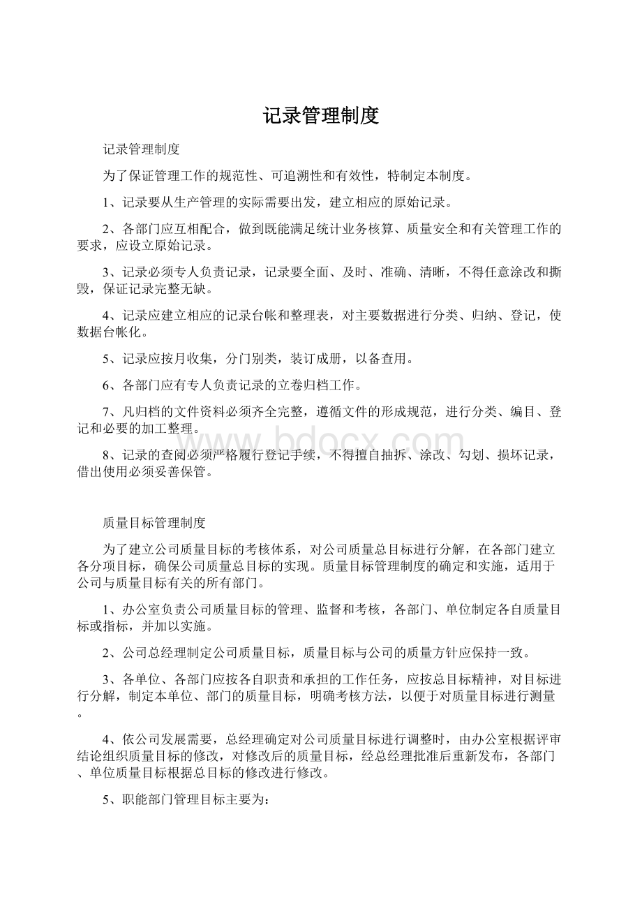 记录管理制度Word文件下载.docx