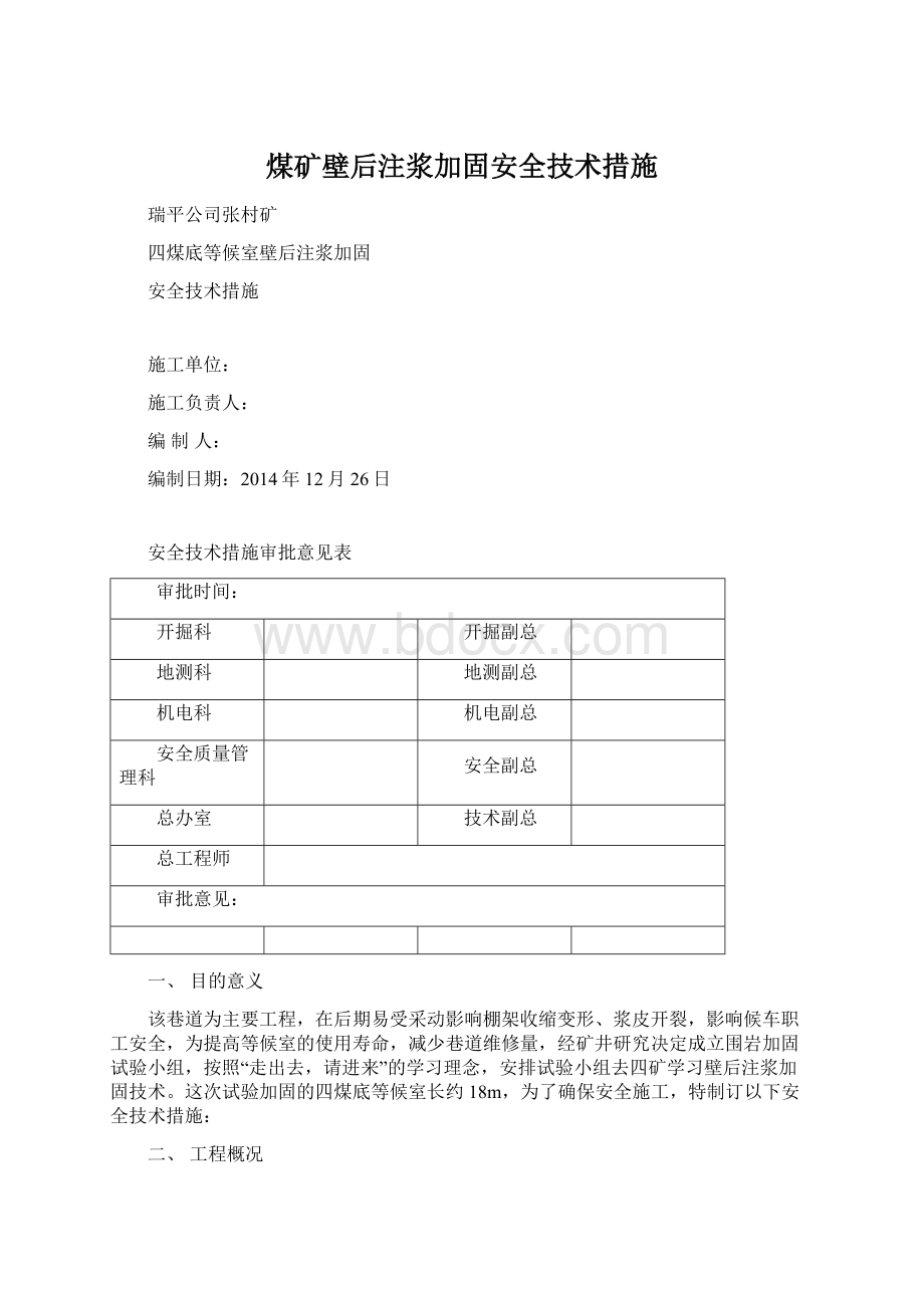 煤矿壁后注浆加固安全技术措施.docx