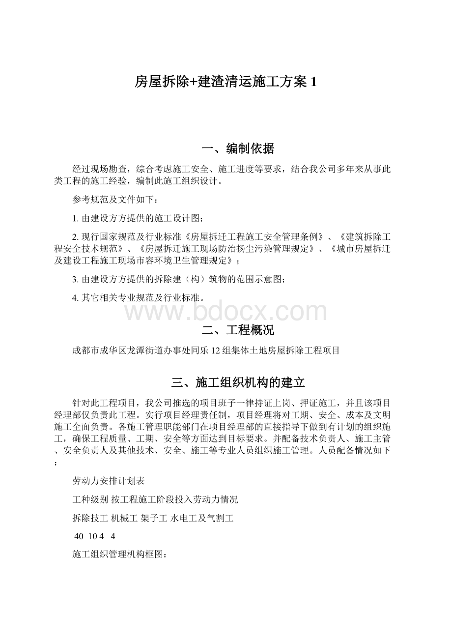 房屋拆除+建渣清运施工方案1Word下载.docx