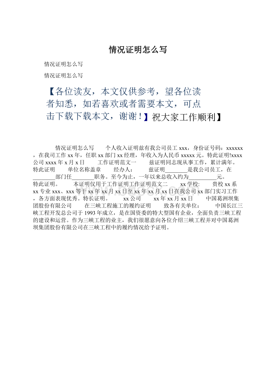 情况证明怎么写文档格式.docx