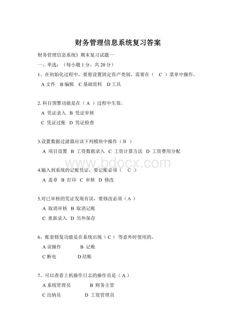 财务管理信息系统复习答案.docx_第1页