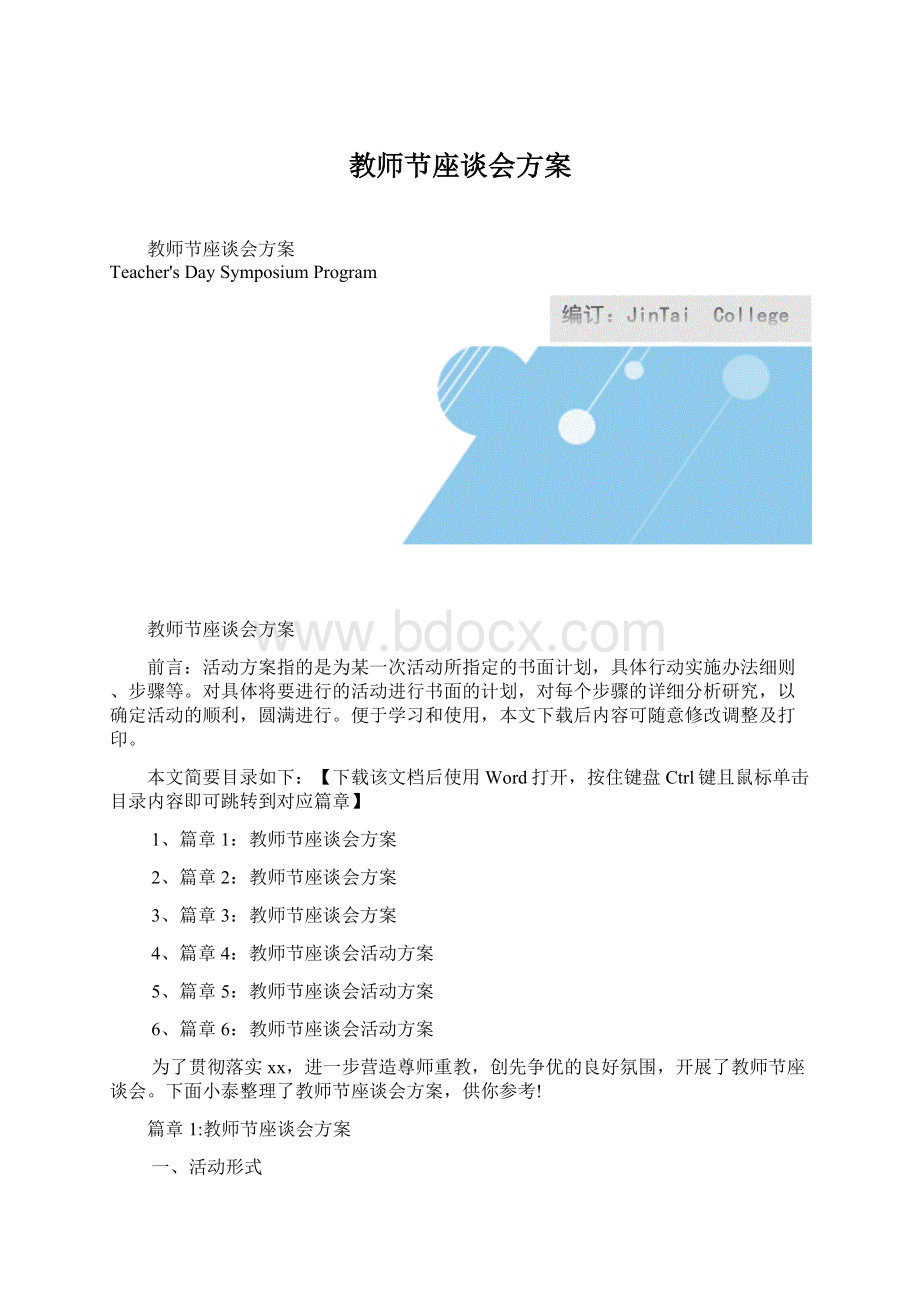 教师节座谈会方案Word文档格式.docx_第1页