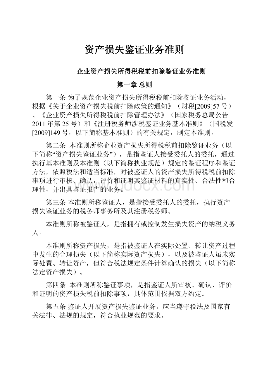 资产损失鉴证业务准则Word文档下载推荐.docx