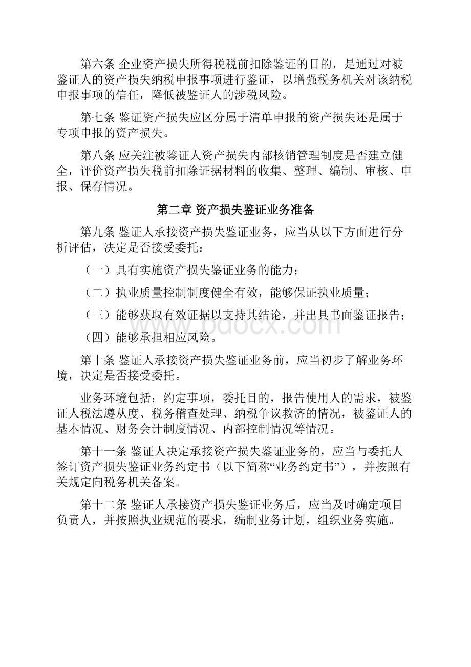 资产损失鉴证业务准则.docx_第2页