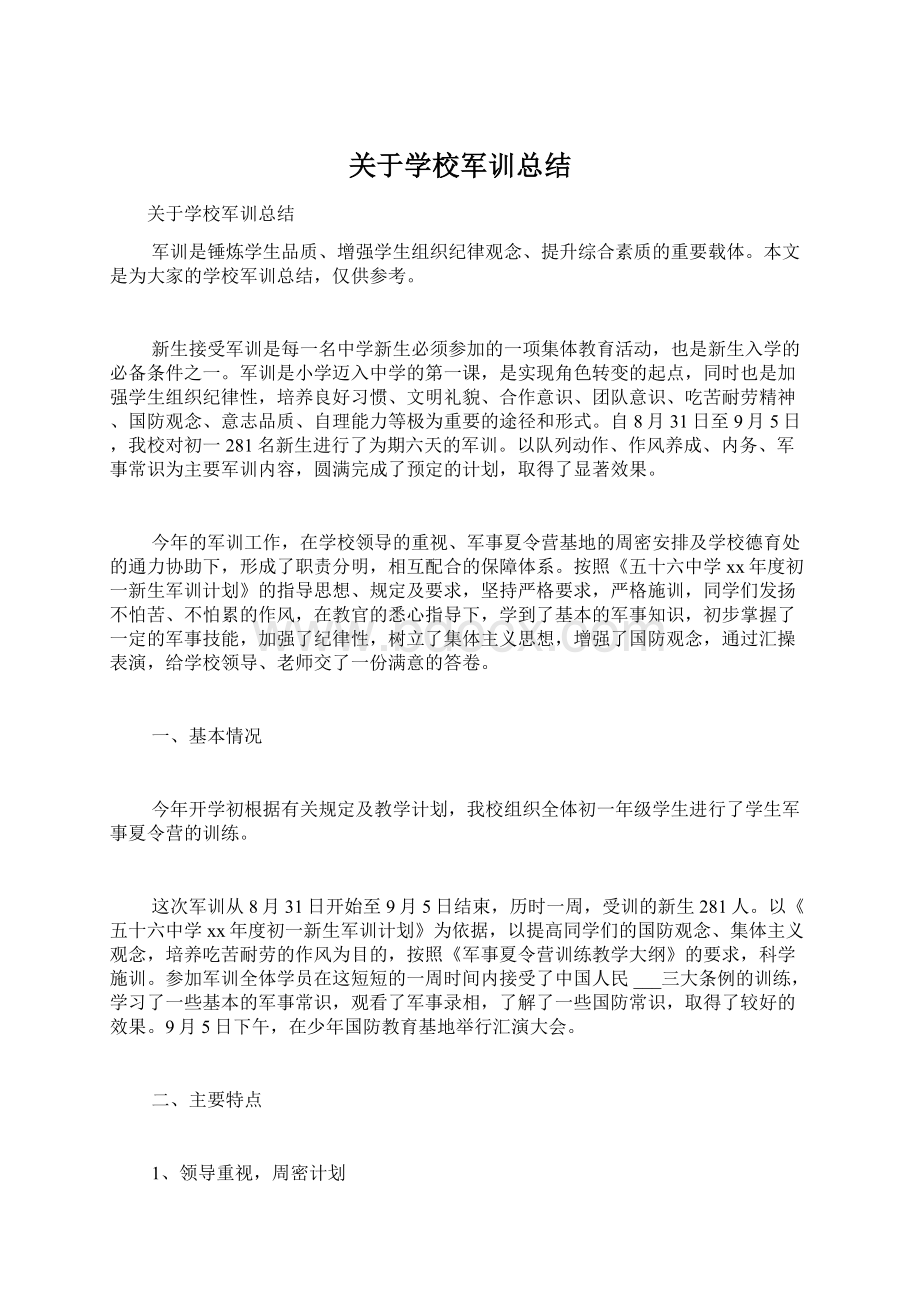 关于学校军训总结.docx