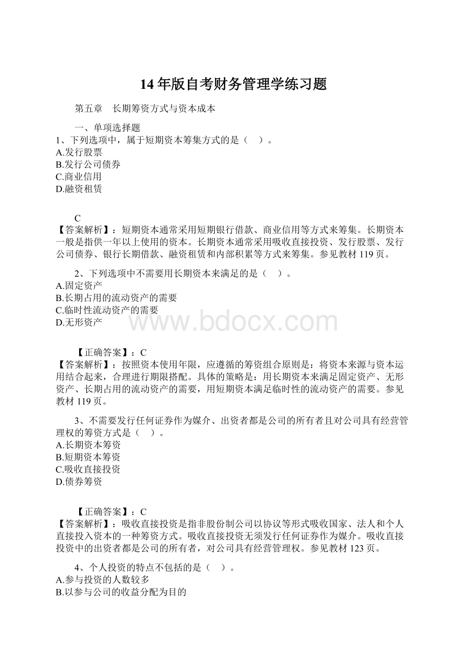 14年版自考财务管理学练习题.docx_第1页