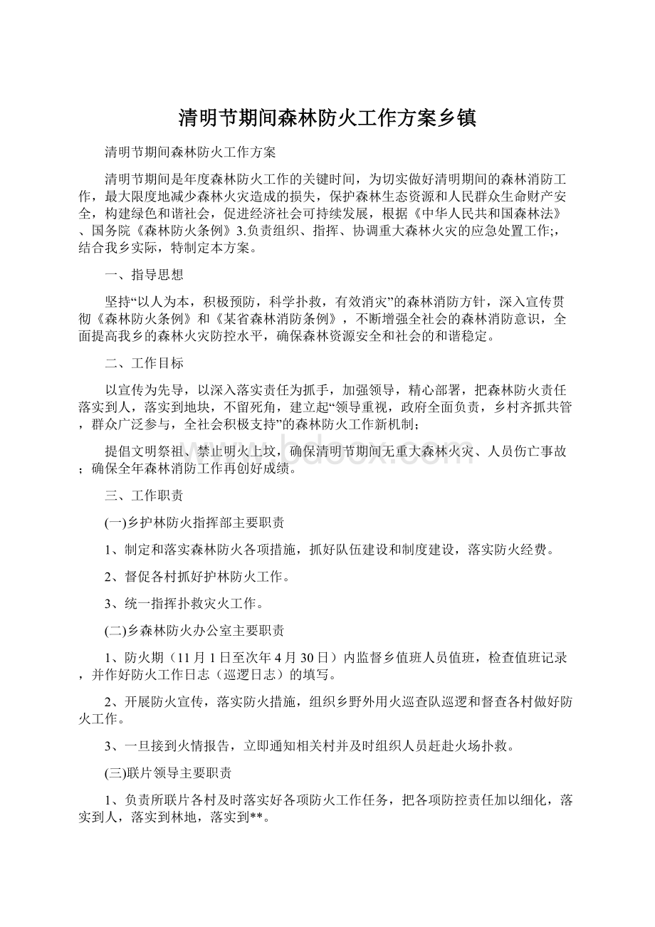 清明节期间森林防火工作方案乡镇.docx_第1页