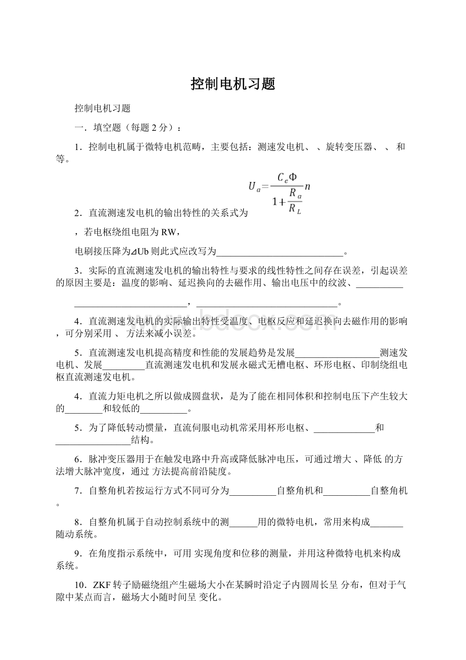 控制电机习题.docx_第1页