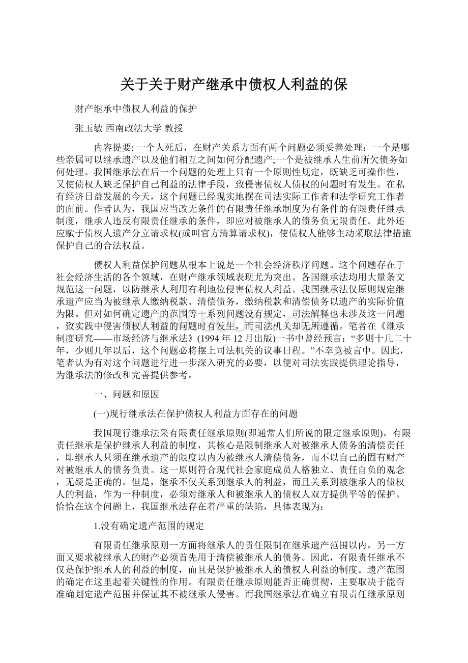 关于关于财产继承中债权人利益的保.docx_第1页