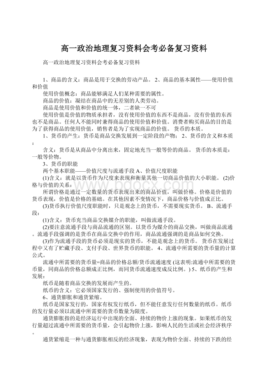 高一政治地理复习资料会考必备复习资料.docx