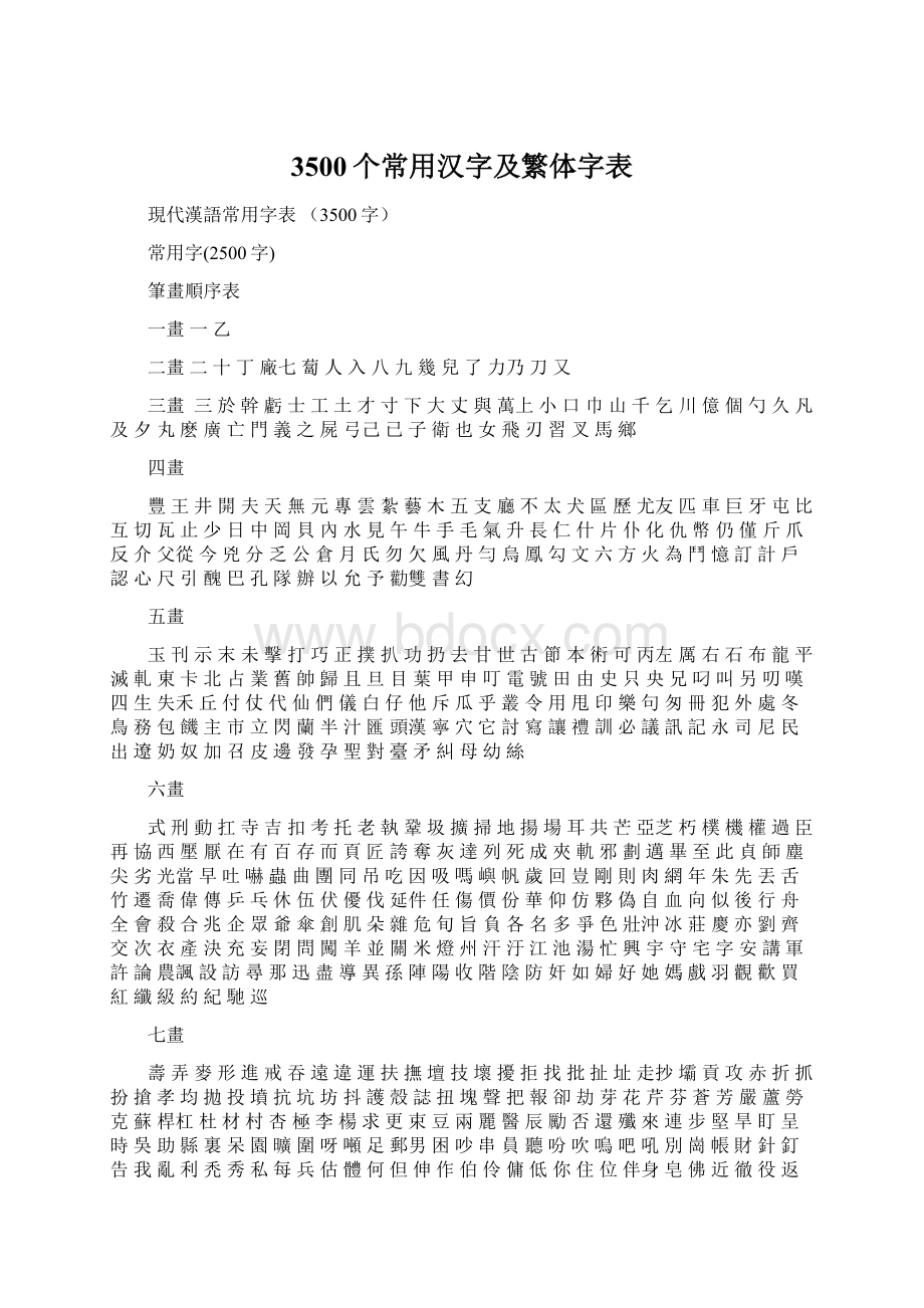 3500个常用汉字及繁体字表.docx_第1页