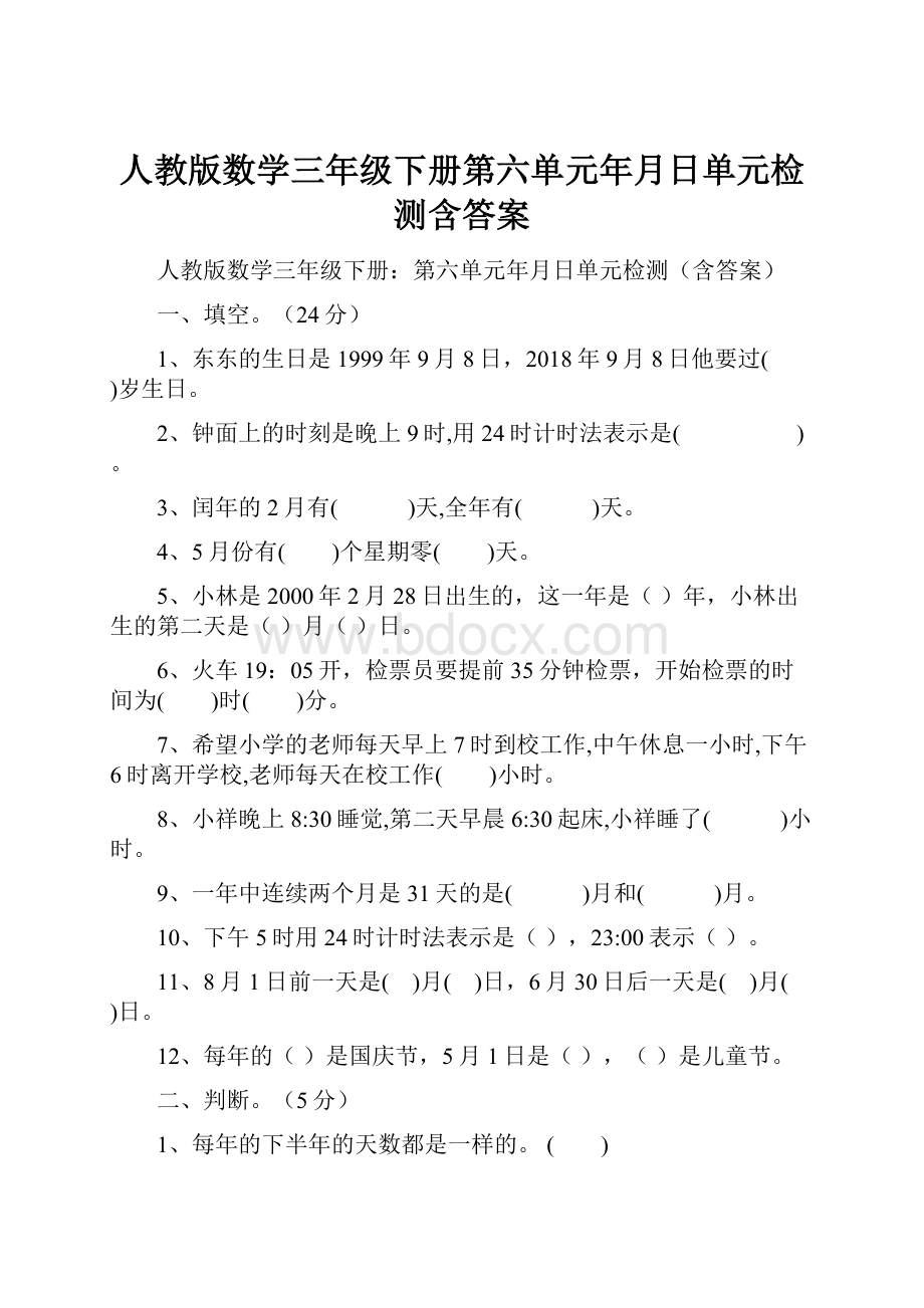 人教版数学三年级下册第六单元年月日单元检测含答案.docx_第1页