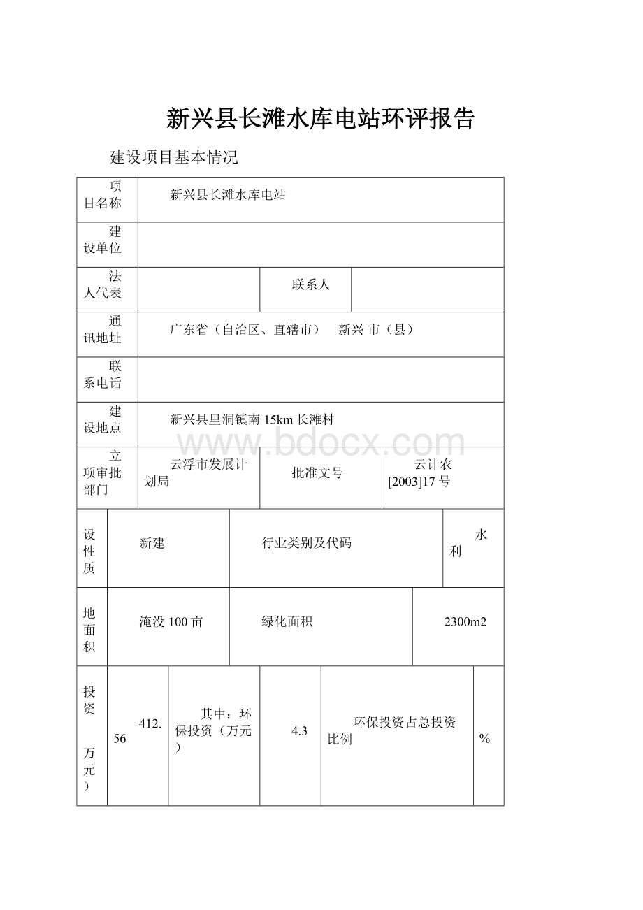 新兴县长滩水库电站环评报告Word文件下载.docx_第1页