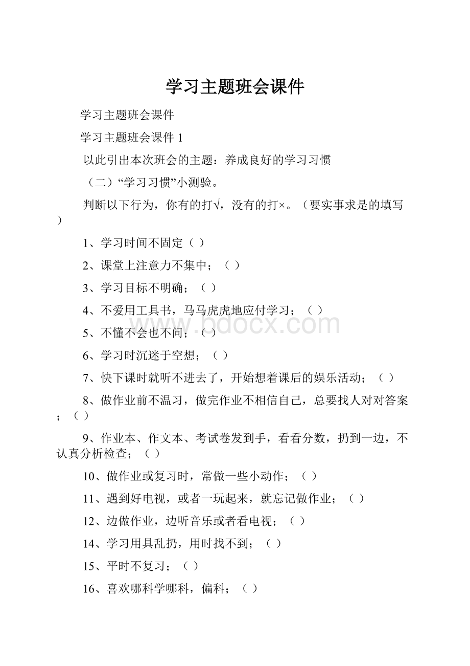 学习主题班会课件Word文档格式.docx